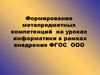 Формирование метапредметных компетенций на уроках информатики