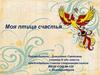 Моя птица счастья