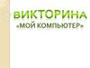 Викторина "Мой компьютер"