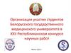 XXII Республиканский конкурс научных работ студентов