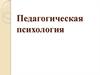Педагогическая психология