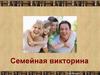 Семейная викторина