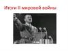 Итоги II мировой войны. 11 класс