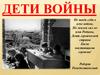 Дети войны - дети Победы
