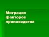 Миграция факторов производства