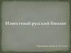 Николай Иванович Вавилов. Русский и советский учёный-генетик