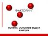 Факторинг