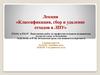 Классификация, сбор и удаление отходов в ЛПУ. Медицинские отходы
