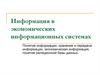 Информация в экономических информационных системах