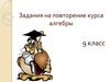 Задания на повторение курса алгебры (9 класс)