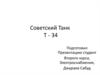 Советский Танк Т - 34