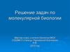 Задачи по молекулярной биологии