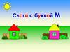Слоги с буквой М