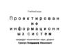 Проектирование информационных систем