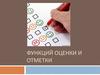 Функции оценки и отметки