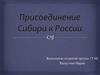 Присоединение Сибири к России