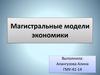 Магистральные модели экономики