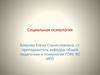 Социальная психология