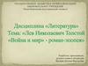 Лев Николаевич Толстой «Война и мир» - роман-эпопея