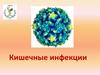 Кишечные инфекции