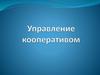 Управление кооперативом