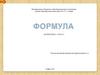Формулы в математике
