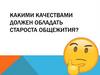 Какими качествами должен обладать староста общежития?