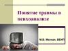Понятие травмы в психоанализе