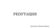 Репутация. Фактор деловой репутации, как компонент нематериальных ресурсов