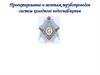 Проектирование и монтаж трубопроводов систем холодного водоснабжения
