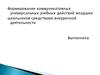 Формирование коммуникативных универсальных учебных действий младших школьников средствами внеурочной деятельности