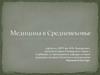 Медицина в Средневековье