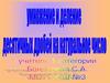 Умножение и деление десятичных дробей на натуральное число