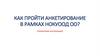Как пройти анкетирование в рамках НОКУООД ОО (пошаговая инструкция)