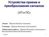 Устройства приема и преобразования сигналов (УП и ПС)