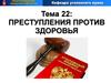 Преступления против здоровья. (Тема 22)