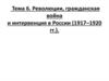 Революции, гражданская война и интервенция в России (1917-1920)