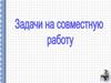 Задачи на совместную работу