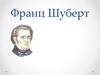 Франц Шуберт