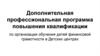 Дополнительная программа повышения квалификации по организации обучения детей финансовой грамотности