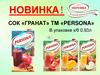 Сок «Гранат» ТМ «Persona»