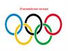 Олимпийские кольца
