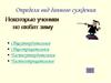 Определи вид данного суждения