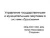 Управление государственными и муниципальными закупками в системе образования