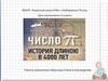 Число π. История длиною в 4000 лет