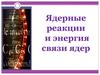 Ядерные реакции и энергия связи ядер