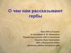 О чем нам рассказывают гербы. 5 класс