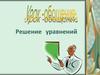 Решение уравнений. Урок-обобщение
