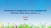 Особенности рифмовки в стихотворении Ф. Тютчева «Как весел грохот…». 4 класс