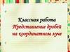 Представление дробей на координатном луче
